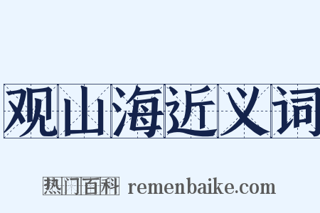 观山海近义词是什么意思的图片